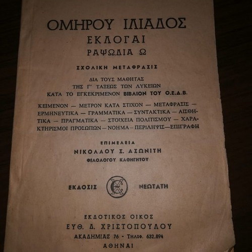 Ομήρου Ιλιάδος Εκλογαί Ραψωδία Ω μεταχειρισμένο, μετάφραση Χριστοπούλου 1964