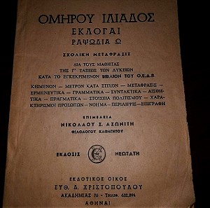 Ομηρου Ιλιαδος Εκλογαι, Ραψωδια Ω, μεταφραση Χριστοπουλου 1964