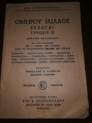 Homer Iliad Selections Rhapsody Omega used, Christopoulos translation 1964