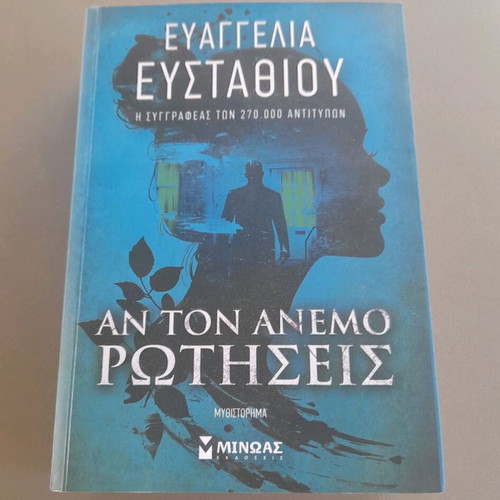 An Ton Anemo Rotiseis novel used