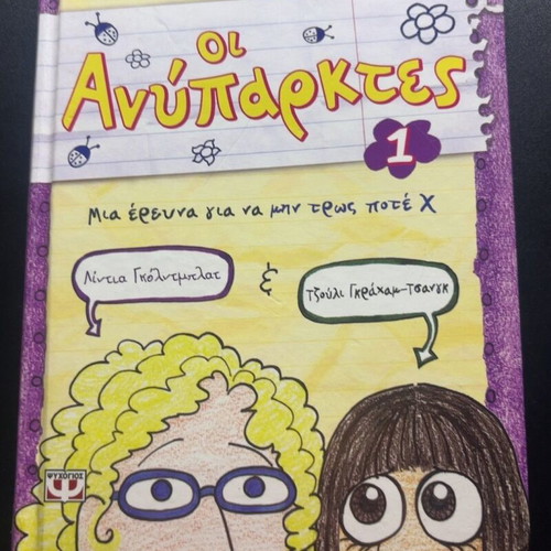 Oi Aniparktes 1 by Amy Ignatow, Greek children's book