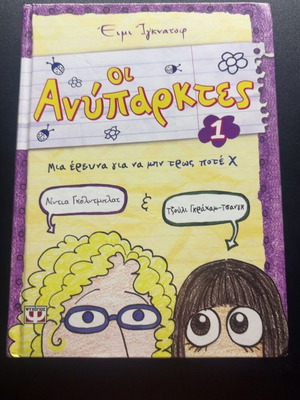 Oi Aniparktes 1 by Amy Ignatow, Greek children's book