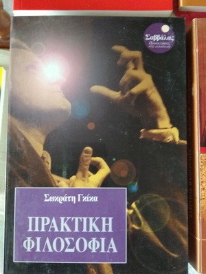 Praktiki Filosofia by Sokratis Gikas like new