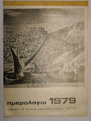 Wall calendar 1979 used, images from old Thessaloniki