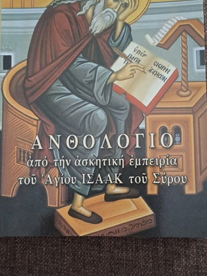 Антология от аскетичния опит на Свети Исаак Сириец книга