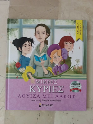 Μικρές Κυρίες βιβλίο σαν καινούργιο, ελληνική έκδοση