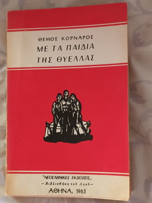 Me Ta Paidia Tis Thyellas book like new, Greek literature