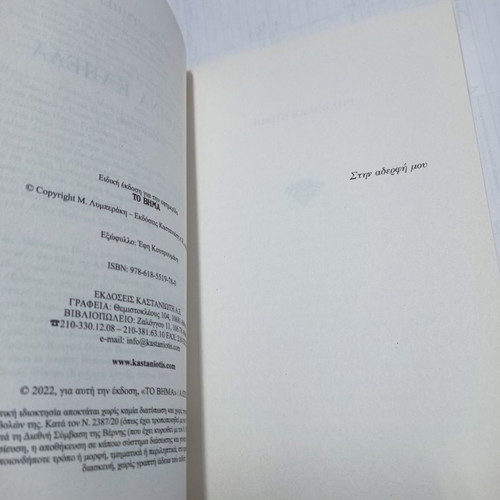 Ta Psathina Kapela book used by Margarita Lymberaki
