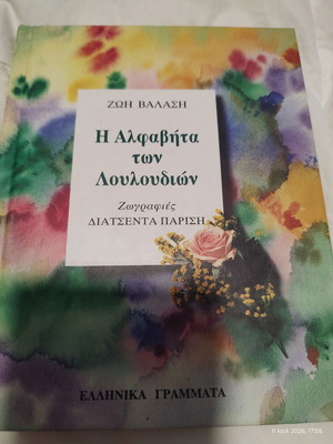 The Alphabet of Flowers by Zoi Valasi new, Greek edition