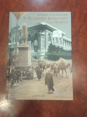 The Greek Community of Cairo book used
