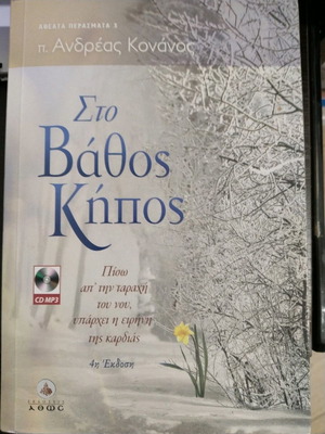 Βιβλίο Στο Βάθος Κήπος π. Ανδρέας Κονάνος, καινούργιο