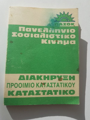 Πανελλήνιο Σοσιαλιστικό Κίνημα διακήρυξη προοίμιο καταστατικού μεταχειρισμένο