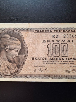 Χαρτονόμισμα 100 δισεκατομμυρίων 1944 σειρά Α μεταχειρισμένο