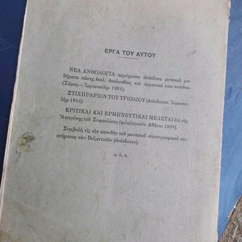 Neai Melodiai Anoixtaria and Kalofonikos Eirmos used
