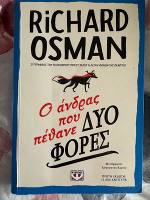 Βιβλίο Ο άνδρας που πέθανε δύο φορές