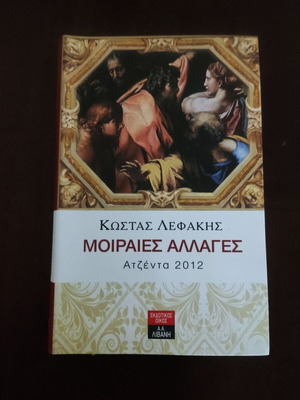 Βιβλίο Μοιραίες αλλαγές Κώστας Λεφάκης Ατζέντα 2012 σαν καινούργιο