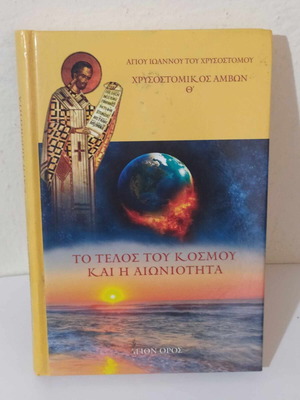 Το Τέλος Του Κόσμου Και Η Αιωνιότητα σαν καινούργιο