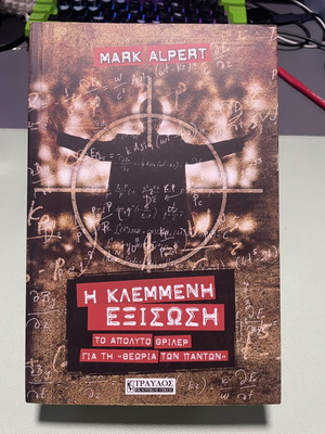 Mark Alpert The Stolen Equation book like new, theory of everything thriller