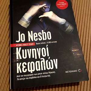 Κυνηγοί κεφαλών, Jo Nesbo