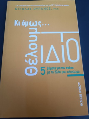 Ki Omos Theloume To Idio book new, Greek language
