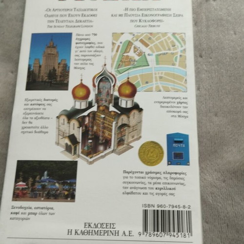 Moscow Tourist Guide like new, Greek language