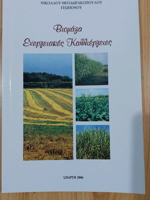 Βιομάζα Ενεργειακές Καλλιέργειες καινούργιο βιβλίο