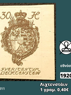 Γραμματόσημο Λιχτενστάιν 1920 ασφράγιστο