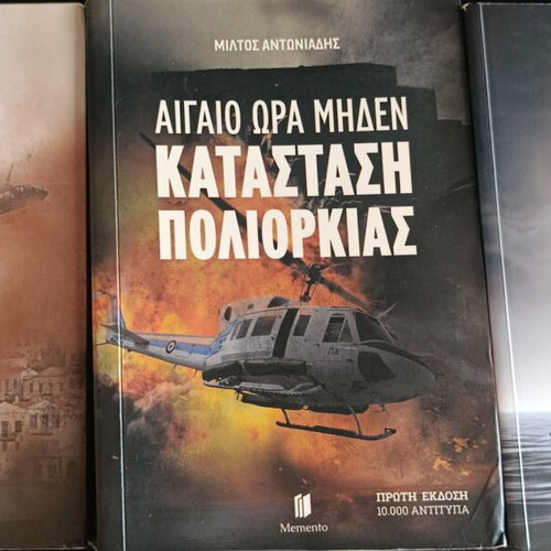Aigaio Ora Miden book set, Milti Antoniaidis