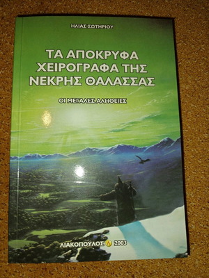 The Apocryphal Manuscripts of the Dead Sea Book new