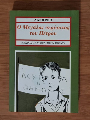 Ο Μεγάλος Περίπατος Του Πέτρου Μεταχειρισμένο Βιβλίο