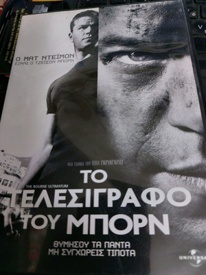 Το Τελεσίγραφο Του Μπορν DVD μεταχειρισμένο με υπότιτλους
