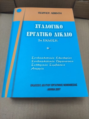 Collective Labor Law used, Georgios Leventis, paperback edition