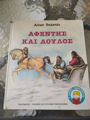 Afentis kai Doulos by Leon Tolstoi used, Greek edition 1987