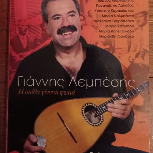 Giannis Lempesis I Spitha Ginetai Fotia 2 CD
