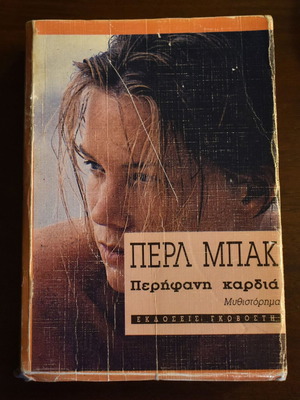 Περήφανη Καρδιά μεταχειρισμένο μυθιστόρημα της Πέρλ Μπάκ