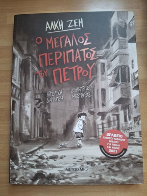 O Megalos Peripatos tou Petrou book like new, Greek