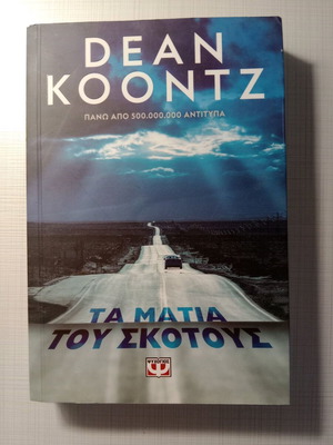 Τα μάτια του σκότους σαν καινούργιο