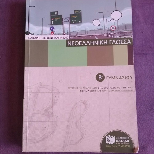 Modern Greek Language B' Gymnasium auxiliary book