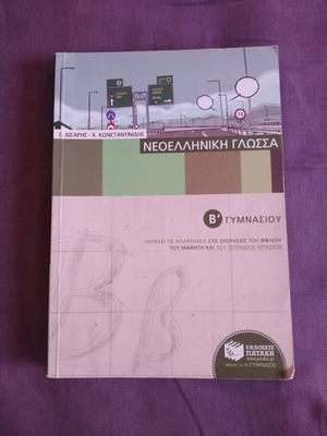 Modern Greek Language B' Gymnasium auxiliary book