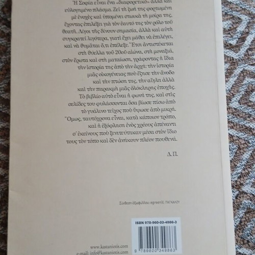 Me Thea Ti Zoi novel by Ismini Kapantai