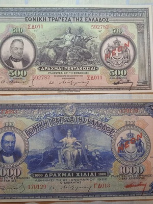 Αντίγραφα Ελληνικών Χαρτονομισμάτων Δραχμές 1922 καινούργια