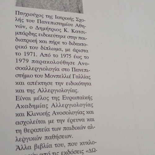Book "Για ένα παιδί με λιγότερα προβλήματα υγείας" used, pediatric encyclopedia