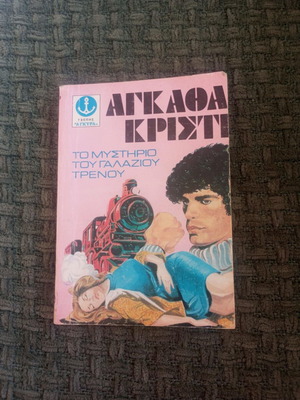 Το μυστήριο του γαλάζιου τρένου μεταχειρισμένο βιβλίο της Αγκάθα Κρίστι