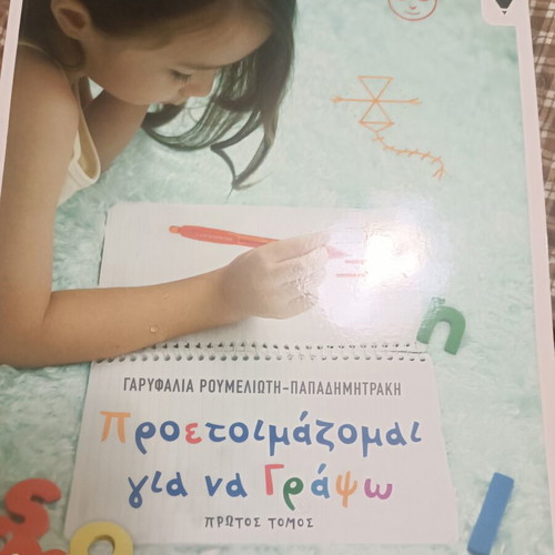 Proetoimazomai Gia Na Grapho First Volume New Greek Language Book