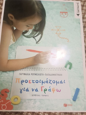 Proetoimazomai Gia Na Grapho First Volume New Greek Language Book