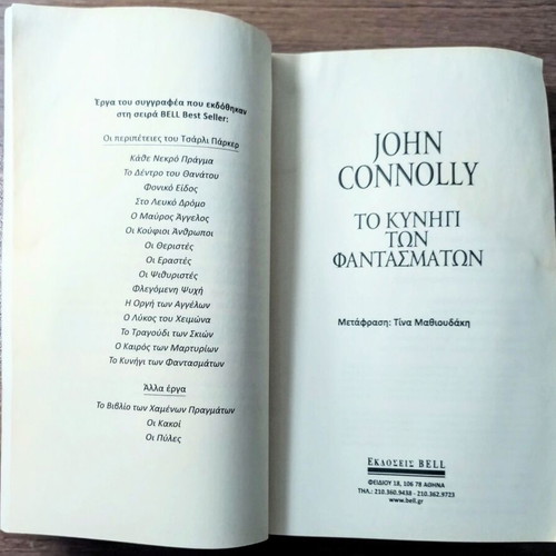 The Hunting of Ghosts by John Connolly used, Greek edition