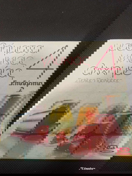 ΣΤΕΛΙΟΣ ΠΑΡΛΙΑΡΟΣ  ΕΠΙΔΟΡΠΙΑ 2