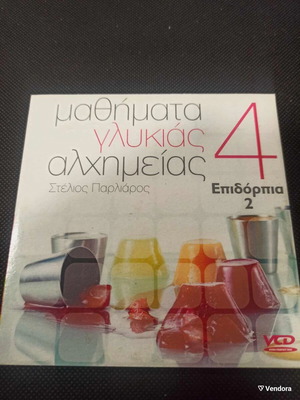 Stelios Parliaros Epidorpia 2 DVD like new