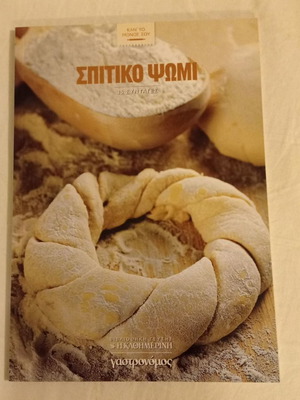 Βιβλία και περιοδικά μαγειρικής μεταχειρισμένα, Σπιτικό Ψωμί
