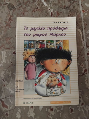 The Big Problem of Little Marko children's book like new, Greek